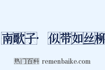 南歌子·似带如丝柳是什么意思的图片